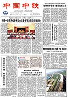 中國中鐵報紙